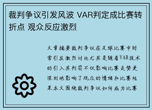裁判争议引发风波 VAR判定成比赛转折点 观众反应激烈