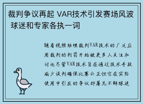 裁判争议再起 VAR技术引发赛场风波 球迷和专家各执一词