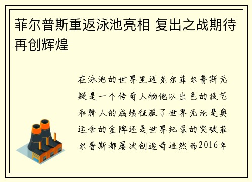 菲尔普斯重返泳池亮相 复出之战期待再创辉煌