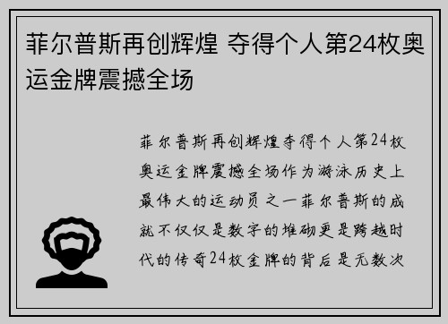 菲尔普斯再创辉煌 夺得个人第24枚奥运金牌震撼全场