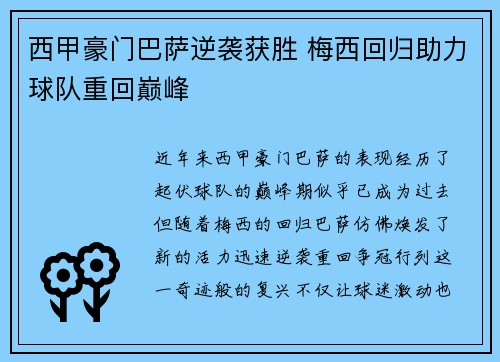 西甲豪门巴萨逆袭获胜 梅西回归助力球队重回巅峰