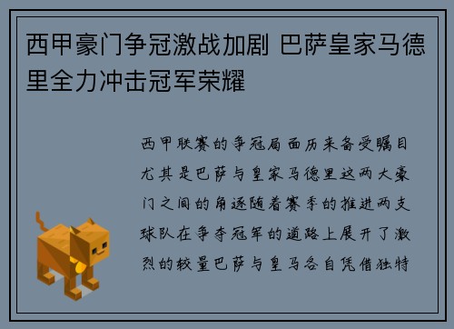 西甲豪门争冠激战加剧 巴萨皇家马德里全力冲击冠军荣耀