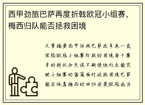 西甲劲旅巴萨再度折戟欧冠小组赛，梅西归队能否拯救困境