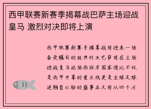 西甲联赛新赛季揭幕战巴萨主场迎战皇马 激烈对决即将上演