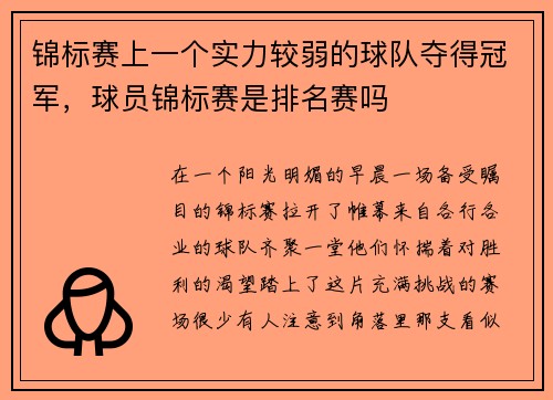 锦标赛上一个实力较弱的球队夺得冠军,球员锦标赛是排名赛吗