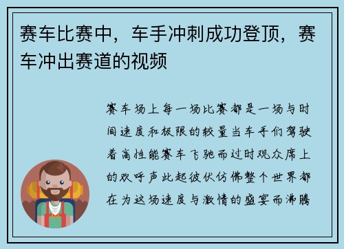 赛车比赛中，车手冲刺成功登顶，赛车冲出赛道的视频