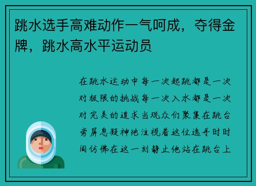 跳水选手高难动作一气呵成，夺得金牌，跳水高水平运动员