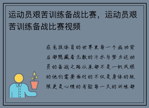 运动员艰苦训练备战比赛，运动员艰苦训练备战比赛视频