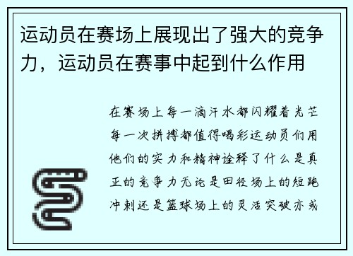 运动员在赛场上展现出了强大的竞争力，运动员在赛事中起到什么作用
