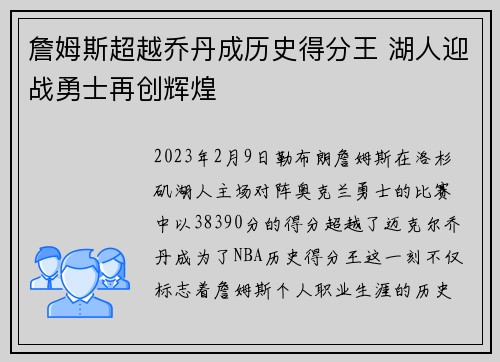 詹姆斯超越乔丹成历史得分王 湖人迎战勇士再创辉煌