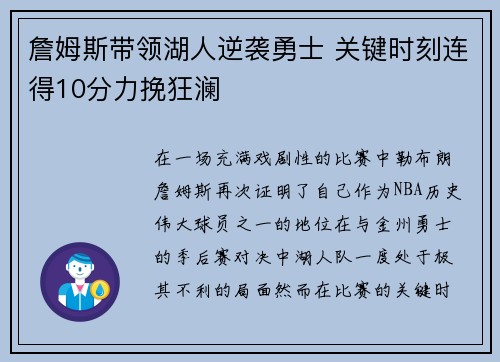 詹姆斯带领湖人逆袭勇士 关键时刻连得10分力挽狂澜