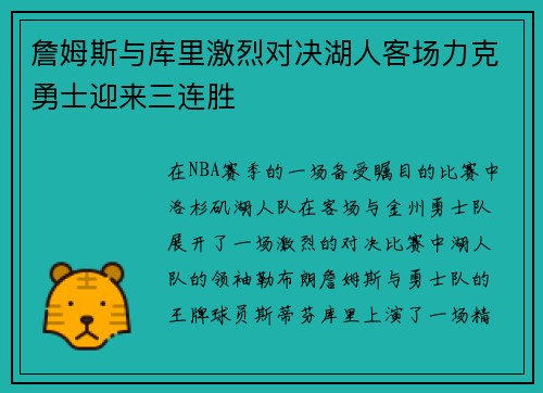 詹姆斯与库里激烈对决湖人客场力克勇士迎来三连胜
