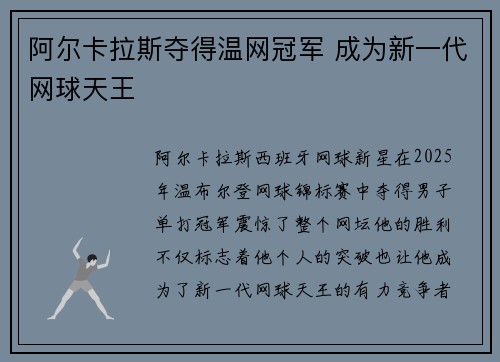 阿尔卡拉斯夺得温网冠军 成为新一代网球天王