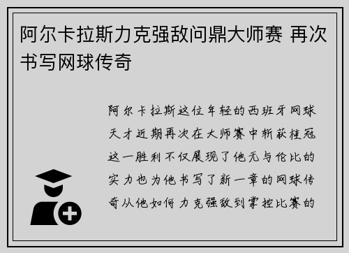 阿尔卡拉斯力克强敌问鼎大师赛 再次书写网球传奇