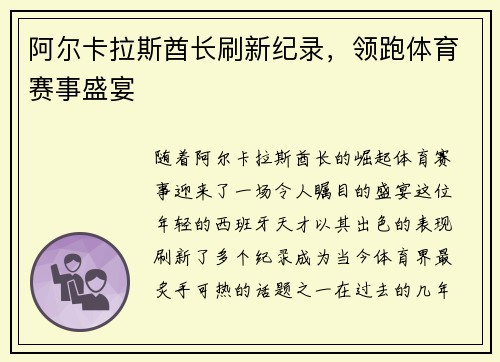 阿尔卡拉斯酋长刷新纪录,领跑体育赛事盛宴