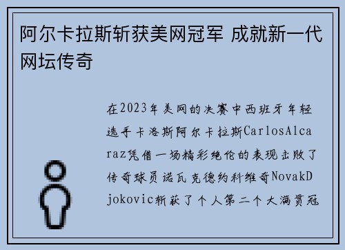 阿尔卡拉斯斩获美网冠军 成就新一代网坛传奇