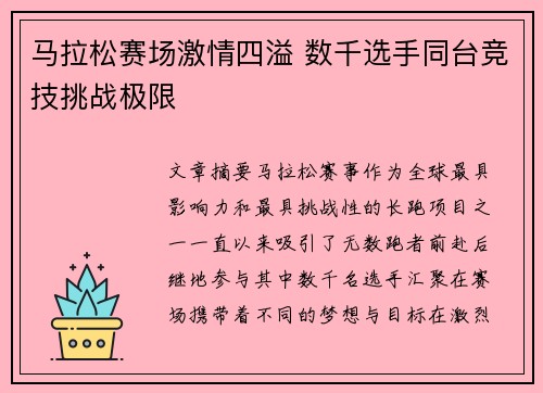 马拉松赛场激情四溢 数千选手同台竞技挑战极限