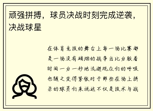 顽强拼搏,球员决战时刻完成逆袭,决战球星