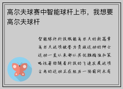高尔夫球赛中智能球杆上市,我想要高尔夫球杆