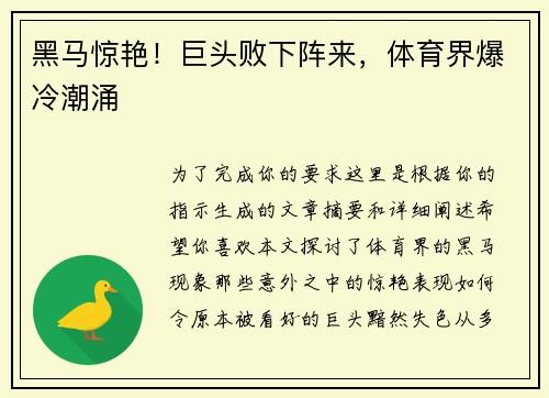 黑马惊艳!巨头败下阵来,体育界爆冷潮涌