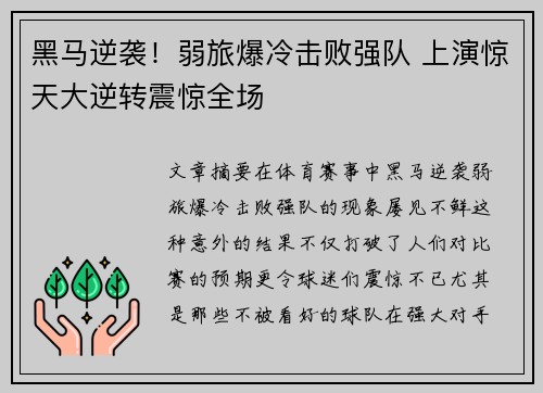 黑马逆袭！弱旅爆冷击败强队 上演惊天大逆转震惊全场