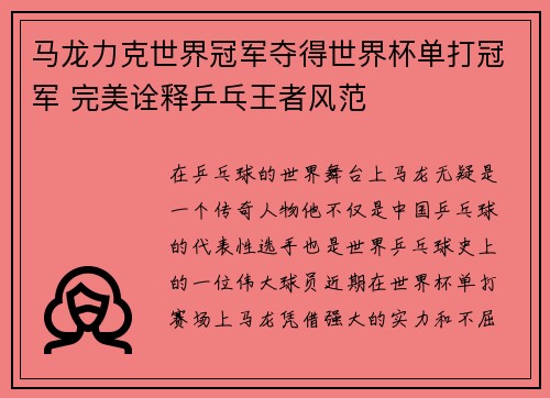 马龙力克世界冠军夺得世界杯单打冠军 完美诠释乒乓王者风范