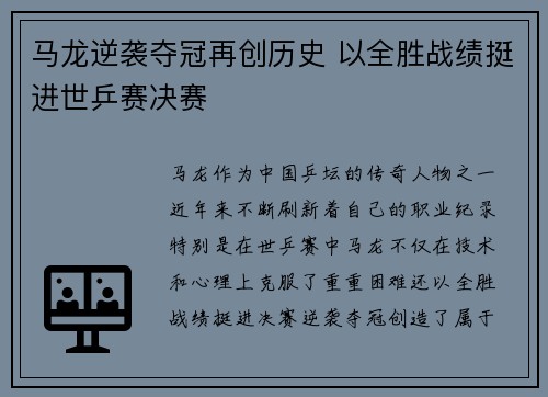 马龙逆袭夺冠再创历史 以全胜战绩挺进世乒赛决赛
