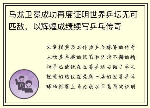 马龙卫冕成功再度证明世界乒坛无可匹敌，以辉煌成绩续写乒乓传奇