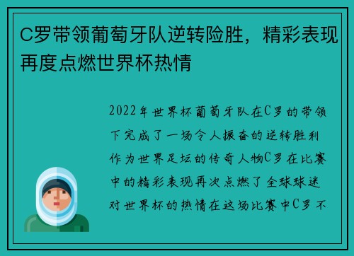 C罗带领葡萄牙队逆转险胜,精彩表现再度点燃世界杯热情