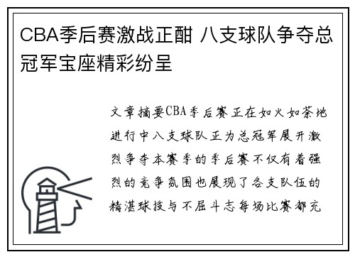 CBA季后赛激战正酣 八支球队争夺总冠军宝座精彩纷呈