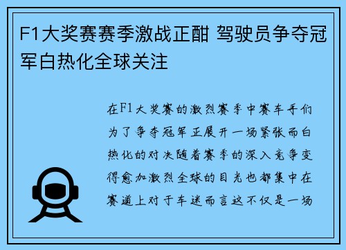 F1大奖赛赛季激战正酣 驾驶员争夺冠军白热化全球关注