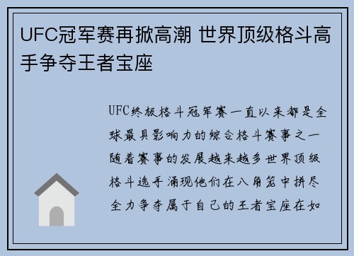 UFC冠军赛再掀高潮 世界顶级格斗高手争夺王者宝座
