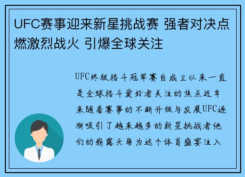 UFC赛事迎来新星挑战赛 强者对决点燃激烈战火 引爆全球关注
