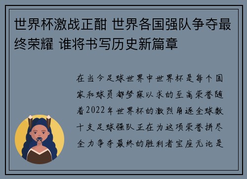 世界杯激战正酣 世界各国强队争夺最终荣耀 谁将书写历史新篇章