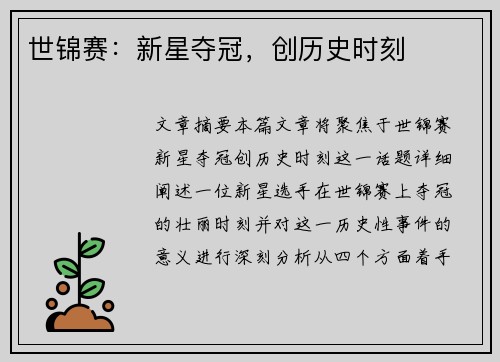 世锦赛:新星夺冠,创历史时刻