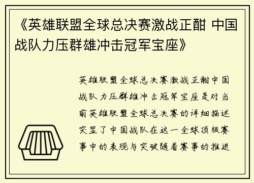 《英雄联盟全球总决赛激战正酣 中国战队力压群雄冲击冠军宝座》