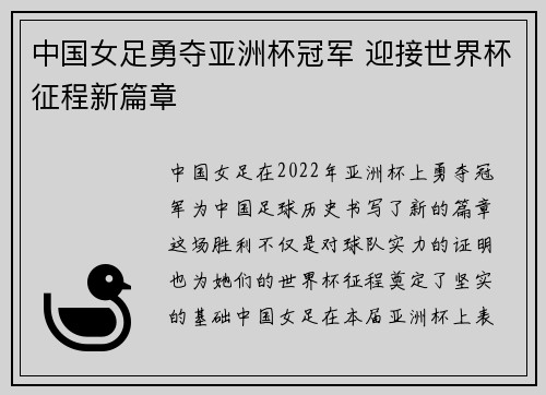 中国女足勇夺亚洲杯冠军 迎接世界杯征程新篇章