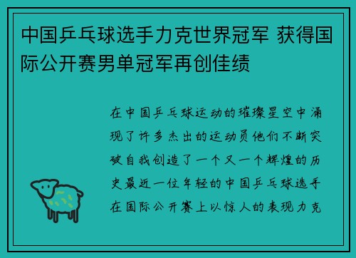 中国乒乓球选手力克世界冠军 获得国际公开赛男单冠军再创佳绩