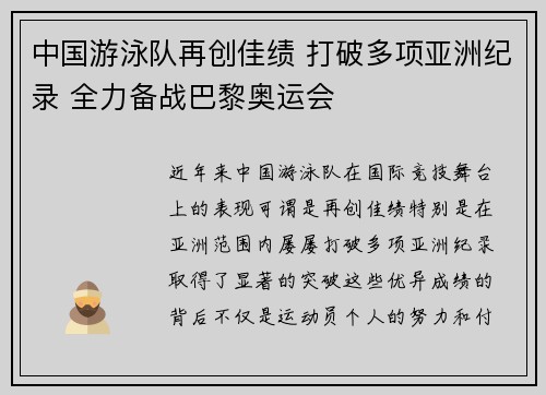 中国游泳队再创佳绩 打破多项亚洲纪录 全力备战巴黎奥运会
