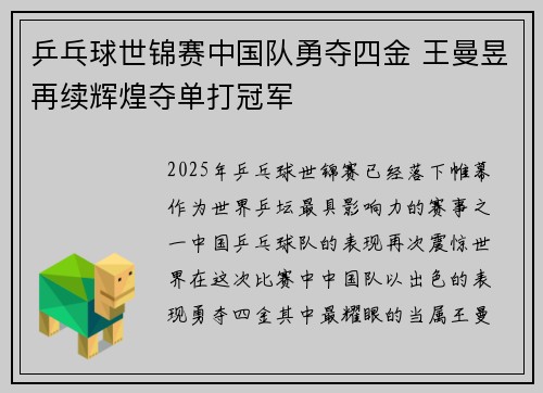乒乓球世锦赛中国队勇夺四金 王曼昱再续辉煌夺单打冠军