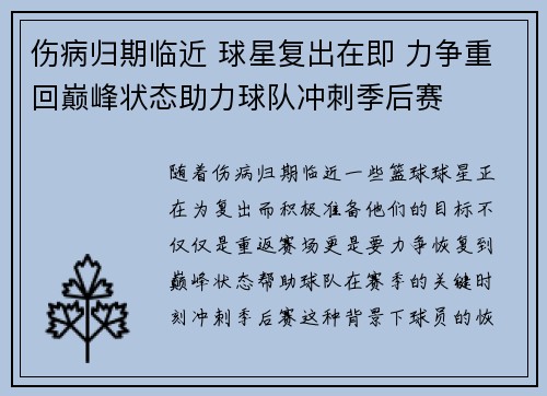 伤病归期临近 球星复出在即 力争重回巅峰状态助力球队冲刺季后赛