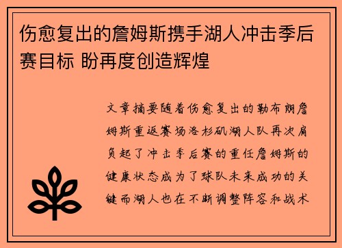 伤愈复出的詹姆斯携手湖人冲击季后赛目标 盼再度创造辉煌