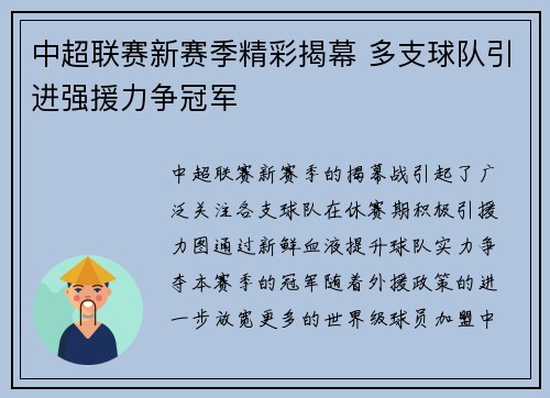 中超联赛新赛季精彩揭幕 多支球队引进强援力争冠军